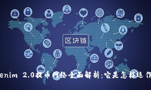 Tokenim 2.0提币网络全面解析:它是怎样运作的?