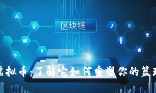 篮球虚拟币:了解它如何重塑你的篮球体验