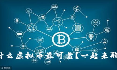 现在什么虚拟币最可靠？一起来聊聊吧！