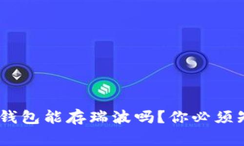 Tokenim冷钱包能存瑞波吗？你必须知道的事情！