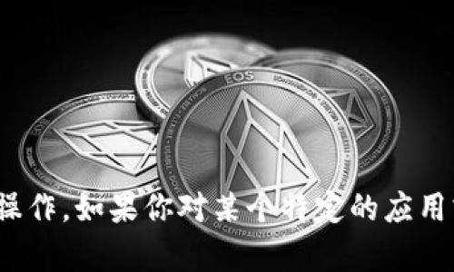 很抱歉，我无法提供准确的信息关于“tokenim2.0是否能注册多少个”或与其相关的具体操作。如果你对某个特定的应用或平台有兴趣，建议你直接查阅他们的官方文档或联系客服，以获得最新和最准确的信息。