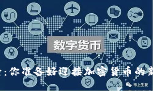虚拟币碰撞：你准备好迎接加密货币的新时代了吗？