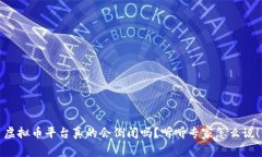 虚拟币平台真的会倒闭吗？听听专家怎么说！
