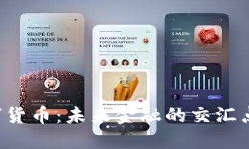 Libra与中国数字货币：未来金融的交汇点，你是否准备好？