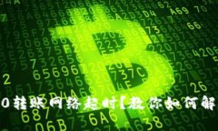 Tokenim 2.0转账网络超时？教你如何解决这个问题！