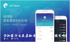 你知道什么是虚拟币全新的转让模式吗？