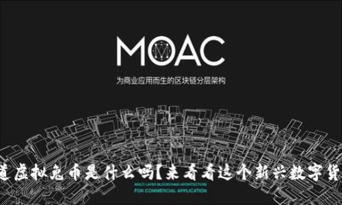 你知道虚拟兔币是什么吗?来看看这个新兴数字货币吧!