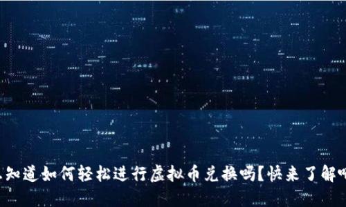 想知道如何轻松进行虚拟币兑换吗?快来了解吧!
