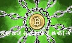 想知道如何轻松进行虚拟币兑换吗？快来了解吧