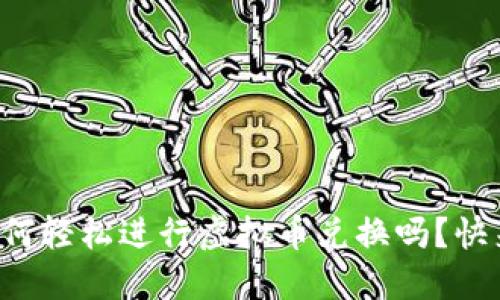 想知道如何轻松进行虚拟币兑换吗?快来了解吧!