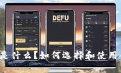 以太坊钱包是什么？如何选择和使用合适的钱包