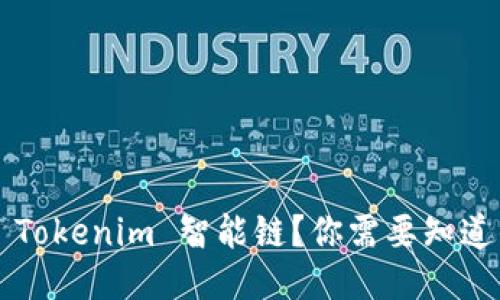 什么是 Tokenim 智能链?你需要知道的一切!