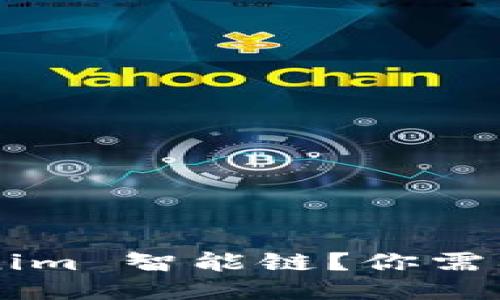 什么是 Tokenim 智能链?你需要知道的一切!