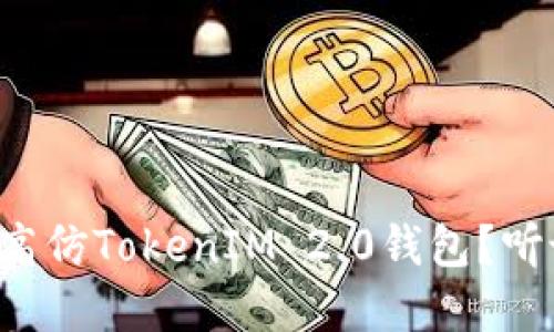 如何轻松搭建高仿TokenIM 2.0钱包？听说你也想试试！