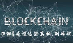 虚拟币作假？看懂这些真相，别再被忽悠了！
