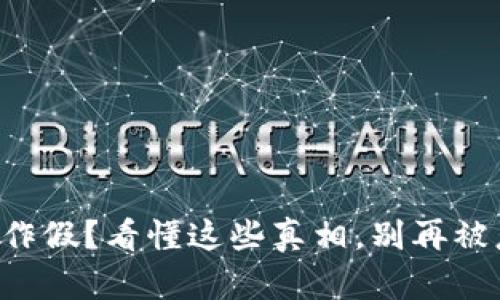 虚拟币作假?看懂这些真相,别再被忽悠了!