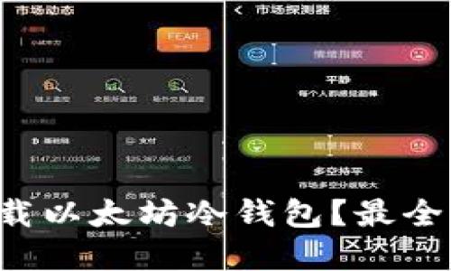 如何安全下载以太坊冷钱包?最全指南在这里!