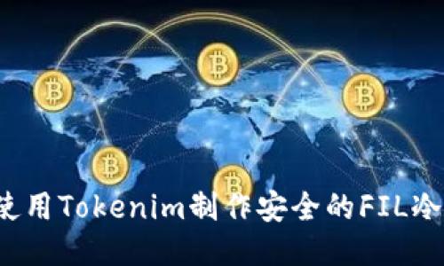 如何使用Tokenim制作安全的FIL冷钱包？