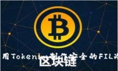 如何使用Tokenim制作安全的FIL冷钱包？