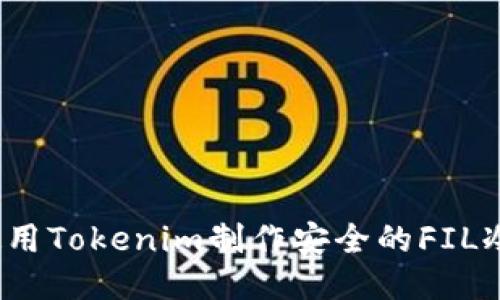 如何使用Tokenim制作安全的FIL冷钱包？
