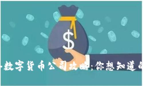 中国网络数字货币公司攻略:你想知道的都在这!