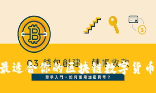 你知道如何选择最适合你的区块链数字货币交易平台APP吗?