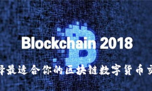 你知道如何选择最适合你的区块链数字货币交易平台APP吗?