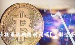你知道虚拟币提币的网络时间吗？了解这些要点