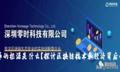 虚拟币的根源是什么？探讨区块链技术和经济背