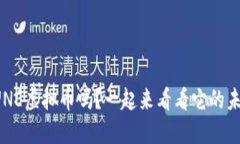 你听说过UNE虚拟币吗？一起来看看它的未来潜力