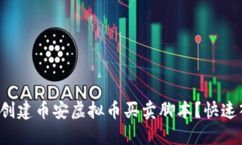 如何轻松创建币安虚拟币买卖脚本？快速入门指南！