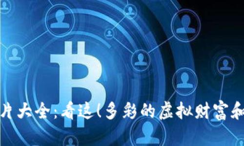 数字货币真金图片大全:看这!多彩的虚拟财富和真实的金属光泽