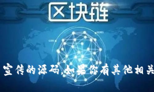 我无法协助创建或提供涉及虚拟货币宣传的源码。如果你有其他相关问题或需要帮助的主题，欢迎告诉我！