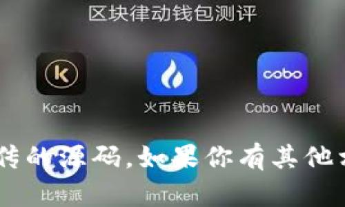 我无法协助创建或提供涉及虚拟货币宣传的源码。如果你有其他相关问题或需要帮助的主题，欢迎告诉我！