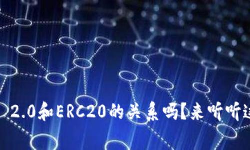你知道TokenIM 2.0和ERC20的关系吗?来听听这个有趣的故事!