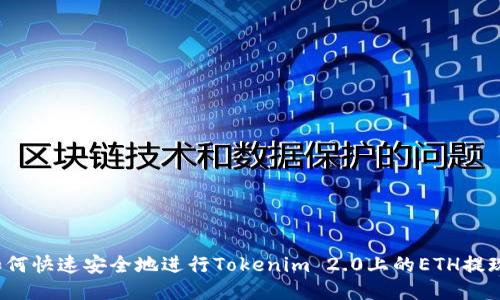 如何快速安全地进行Tokenim 2.0上的ETH提现？
