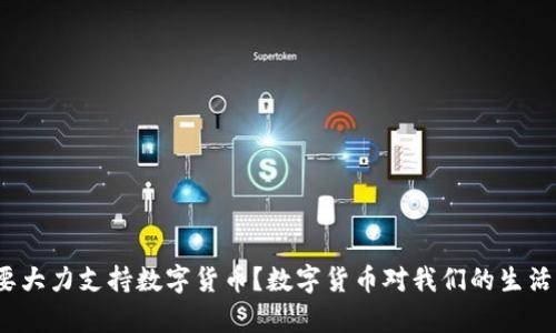 湖南为什么要大力支持数字货币?数字货币对我们的生活有什么影响?