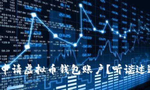 如何简单快速申请虚拟币钱包账户？听说过这些步骤了吗？