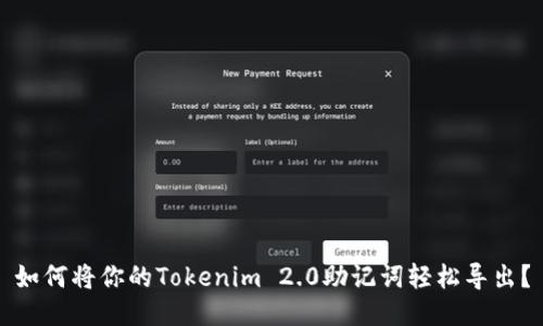 如何将你的Tokenim 2.0助记词轻松导出？