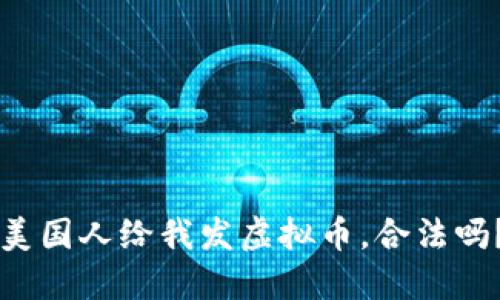 美国人给我发虚拟币，合法吗？