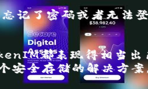   探索官方TokenIM 2.0官网：你的数字资产管理新助手 / 
 guanjianci TokenIM, 数字资产, 钱包安全, 区块链技术 /guanjianci 

一、什么是TokenIM 2.0官网？
在这个数字化快速发展的时代，TokenIM 2.0官网为用户提供了一个安全、方便的数字资产管理平台。你可以把它看作是你在区块链世界的个人助手，无论你是新手还是资深玩家，TokenIM都能提供你所需要的服务。其官网动态更新，确保用户能接收到最新的信息和服务。

二、TokenIM 2.0的主要功能
TokenIM 2.0的官网展示了几个主要功能，这些功能不仅能提高用户体验，还能确保数字资产的安全性。
ul
  listrong多重钱包管理：/strongTokenIM支持多种数字资产的管理，让用户可以在一个平台上轻松管理不同类型的数字货币。/li
  listrong安全性。/strongTokenIM 2.0采用了先进的加密技术和多重身份验证措施，确保用户的资产始终处于安全状态。/li
  listrong用户友好的界面。/strong官网设计，用户可以轻松找到所需信息。即使是区块链新手也能迅速上手。/li
  listrong实时交易数据。/strong官网提供最新的市场数据和交易信息，使用户可以随时掌握市场动态，做出更好的投资决策。/li
/ul

三、如何注册和使用TokenIM？
注册TokenIM相对简单，用户只需几个步骤即可完成。在TokenIM官网上，选择注册按钮，输入你的基本信息，并设置一个强密码。完成后，你将收到一封确认邮件，只需点击链接即可激活账户。
登录后，你会看到一个友好的界面，所有功能应有尽有。从资产管理到交易功能，用户一目了然。在使用过程中，用户可以轻松地添加或删除钱包，管理资产。

四、TokenIM 2.0与其他数字钱包的比较
市场上有很多数字资产钱包，但TokenIM 2.0凭借其独特优势脱颖而出。与其他钱包相比，TokenIM更加注重用户体验和资产安全。
首先，从安全性来看，TokenIM采用了行业内的顶尖加密技术，保障用户的资产不受外界威胁。而许多其他钱包在面对黑客攻击时，往往力不从心，导致用户资产损失。
其次，TokenIM 2.0的界面设计更加直观，用户可以轻松上手。而某些钱包的复杂界面往往让新用户感到无所适从，影响了他们的使用体验。TokenIM通过用户测试和反馈，不断其界面。

五、TokenIM 2.0的未来展望
TokenIM 2.0正处于快速发展之中，团队正在不断研发新功能，扩展用户基础。未来，TokenIM计划增加更多的数字资产支持，同时不断更新安全技术，以应对日益复杂的网络攻击。
另外，TokenIM还计划与各大交易所和业务平台建立合作，用户将能在TokenIM上直接进行交易，提升用户的便利性和资产流动性。

六、用户在使用TokenIM时常见的问题
h4常见问题一：TokenIM 2.0是否安全？/h4
关于数字钱包的安全性，这无疑是用户关注的重点。TokenIM 2.0采用了高强度加密技术，使得用户的资产和个人信息都能够得到有效保护。此外，TokenIM也提供了双重身份验证，让用户在进行关键操作时，能够进行多重确认，这进一步增加了安全性。

h4常见问题二：如何恢复丢失的TokenIM账户？/h4
丢失账户的情况令人沮丧，但TokenIM为这样的情况提供了解决方案。在注册时，用户会收到一组助记词，用户必须妥善保管。如果你忘记了密码或者无法登录，只需使用助记词进行恢复，用户可以再次获得对账户的访问权限。当然，助记词的安全存储至关重要，一旦丢失，将无法找回账户。

七、总结
TokenIM 2.0官网不仅是一个数字资产管理平台，更是用户在区块链世界中的得力助手。不论是安全性、用户体验还是多功能性，TokenIM都表现得相当出色。未来，随着区块链技术的不断进步和扩展，TokenIM也将不断创新，完善自身的服务，为用户创造更大的价值。 
通过不断学习、适应市场需求，TokenIM 2.0将继续引领数字资产管理的潮流。无论你是希望进行多种数字资产的投资，还是想要一个安全存储的解决方案，TokenIM 2.0官网都能满足你的需求。
