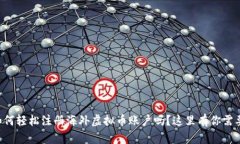 想知道如何轻松注册海外虚拟币账户吗？这里有