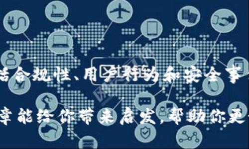   “Tokenim会被冻结吗？聊聊加密货币的安全与风险！” / 

 guanjianci Tokenim，加密货币，安全性，风险管理 /guanjianci 

一、Tokenim简介
在进入Tokenim是否会被冻结的话题之前，首先我们需要了解Tokenim本身是什么。Tokenim是一个数字资产管理平台，它致力于提供安全、高效的加密货币交易服务。随着加密货币的流行，越来越多的投资者希望借助这样的平台来管理他们的资产。

Tokenim不仅仅是一个交易所，它还提供多种功能，包括资产存储、实时市场数据分析以及智能合约功能。这些特性使得Tokenim在市场中占据了一席之地。不过，像所有的加密货币平台一样，Tokenim也面临着安全风险，用户必须对此有所了解。

二、Tokenim被冻结的可能性
回到我们的问题，Tokenim会被冻结吗？简而言之，“冻结”这个词在加密货币领域是个敏感且复杂的话题。首先，资产“被冻结”通常意味着用户无法对其进行交易或提取，这种情况通常发生在以下几种情况下：

ul
    listrong合规问题：/strong如果Tokenim被发现违反了某些法律法规，比如未遵守KYC（了解你的客户）或AML（反洗钱）政策，可能会被监管机构要求冻结相关账户。/li
    listrong安全事件：/strong如果发生了网络攻击或者安全漏洞，Tokenim出于保障用户资产安全的考虑，可能会暂时冻结某些账户，以防止损失扩大。/li
    listrong用户申诉：/strong如果用户报告某一交易存在争议，Tokenim可能会出于调查目的冻结相关账户。/li
/ul

三、用户如何保护自己的资产
虽然Tokenim可能由于各种原因导致账户被冻结，但用户自身也可以通过一些方式来增强资产的安全性。下面，我们就来探讨一下。

h41. 选择强密码和双重验证/h4
确保您使用强密码，并启用双重验证（2FA）。这能有效降低账户被黑客攻击的风险，避免不必要的麻烦。

h42. 定期监测账户活动/h4
定期检查您的账户活动，确保每一笔交易都是您本人发起的。如果发现任何异常，立即联系Tokenim的客服。

h43. 了解平台的安全政策/h4
对Tokenim的安全政策和合规要求有所了解，确保您的操作不违反任何规定，减少被冻结的风险。

h44. 小心社交工程诈骗/h4
许多黑客通过社交工程手段获取用户的账户信息，避免在不安全的平台或社交网络上分享个人信息。

四、如何解除账户冻结
如果不幸遭遇账户冻结，用户应立即采取以下措施：

ul
    listrong联系客服：/strong首先，联系Tokenim的客户支持团队。提供必要的账户信息与冻结原因，了解解决方案。/li
    listrong提供必要的文件：/strong如要求，提供相关身份验证材料。确保您按照平台的要求提供清晰的文件副本。/li
    listrong遵循平台的步骤：/strong每个冻结情况可能有所不同，确保您遵循Tokenim的具体指导。保持耐心，有时候可能需要一点时间进行调查。/li
/ul

五、可能相关的问题

h4问题一：如何选择安全的加密货币交易平台？/h4
选择一个安全的加密货币交易平台至关重要。以下是一些建议：

ul
    listrong监管合规：/strong确保平台受到适当的监管，能遵循法律法规。/li
    listrong安全措施：/strong检查平台是否采用行业标准的安全措施，如双重身份验证、冷存储等。/li
    listrong用户评价：/strong阅读其他用户的评价，可以了解平台的服务质量和可靠性。/li
    listrong内部制度：/strong了解平台的用户协议和隐私政策，确保自身权益得到保护。/li
/ul

h4问题二：加密货币的安全风险有哪些？/h4
加密货币的安全风险相对较高，我们来分析一些常见的风险：

ul
    listrong黑客攻击：/strong数字资产容易成为黑客攻击的目标，尤其当用户未能采取足够的安全措施时。/li
    listrong平台问题：/strong某些交易平台可能会面临破产、关停或冻结账户的风险，用户需谨慎选择。/li
    listrong操作失误：/strong由于对功能不熟悉，用户在操作时可能出现失误，导致资产损失。/li
    listrong市场波动：/strong加密市场波动极大，合理管理投资组合、控制风险是必要的。/li
/ul

六、总结
在加密货币交易的世界中，了解平台的运作和安全措施是非常关键的。Tokenim是否被冻结的因素有很多，包括合规性、用户行为和安全事件等。作为用户，我们必须通过提高安全意识、选择安全平台和积极监测来保护自己的资产。

加密货币的未来充满机遇与挑战，保持冷静并持续学习，将帮助我们更好地导航这片未知的海洋。希望这篇文章能给你带来启发，帮助你更好地理解Tokenim和整个加密货币市场的安全性。