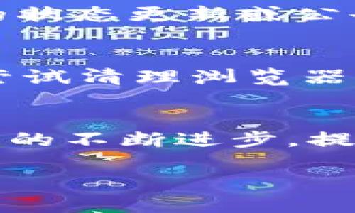   Tokenim 2.0提币需要多久？让我们聊聊吧！ / 
 guanjianci Tokenim 2.0, 提币, 加密货币, 交易所 /guanjianci 

Tokenim 2.0提币的时间概述
在加密货币的世界里，提币需要的时间可以受到多种因素的影响。然而，Tokenim 2.0作为一个相对新兴的加密货币交易平台，所涉及的提币时间却是许多用户关注的焦点。提币的整个过程包括了多个阶段，从申请提币到实际到账，这不仅关乎技术实现，更是与用户的体验息息相关。

提币流程详解
用户在Tokenim 2.0进行提币，通常需要遵循以下几个步骤。首先，你需要登录你的账户，并找到“提币”功能。这里你需要输入你想要提取的数量，以及目标钱包地址。每一步都需要你谨慎操作，以确保信息无误。接着，系统会发送一封确认邮件到你的注册邮箱，要求你确认提币请求。这样一来，系统才能继续进行下一步操作。

提币所需时间的因素
提币的时间主要受以下几点因素的影响：
ul
    listrong网络拥堵情况：/strong每当市场活跃度提升时，网络的交易量也会随之增加，这导致了提币处理时间的延长。尤其是在一些行情波动大的时期，网络的拥堵情况更加明显。/li
    listrong矿工费：/strong加密货币交易通常要支付矿工费，矿工费用的高低直接关系到交易的处理速度。较高的矿工费意味着更快的交易确认时间，而较低的可能需要更久。/li
    listrong安全审核：/strongTokenim 2.0为了确保用户的资金安全，通常会进行一些额外的安全审核。这些审核可能会导致提币的时间受到影响。/li
    listrong提现限制：/strong有时候，交易所会针对某些大额提现进行额外的审查，这也可能导致延迟。/li
/ul

平均提币时间
在Tokenim 2.0上，正常情况下提币的处理时间一般在几分钟到几个小时之间。用户在提交提币请求后，若没有出现异常情况，通常会在1到2小时内到账。然而在交易高峰期，或特殊情况下，可能会延长至数小时甚至一天。因此，建议用户在计划提币时留出足够的时间，以免影响到日常的资金流动。

如何提高提币速度？
如果你希望加快Tokenim 2.0上的提币速度，可以尝试以下几个方法：
ul
    listrong选择合适的提现时间：/strong尽量在市场冷静或者较少交易的时段进行提币。这样更有可能避免网络拥堵，从而加快提币的确认速度。/li
    listrong设置合适的矿工费：/strong虽然Tokenim 2.0可能会建议最低矿工费用，但你可以考虑支付稍高一些的费用，以便促使矿工优先处理你的交易请求。/li
    listrong保持资料更新：/strong确保你的注册信息和钱包地址都保持最新状态，避免因为信息不准确而导致的审核延误。/li
/ul

可能遇到的问题与解决方案
在提币的过程中，用户可能会遇到一些常见问题，例如提币失败或延迟等。下面我们来详细介绍这两个常见问题及其解决方案。

问题1：提币请求未到账怎么办？
如果你发现提交的提币请求长时间未到账，首先可以检查邮箱，确认系统是否发送了相关的确认邮件。如果没有，尝试再次提交请求。同时，也可以查看Tokenim 2.0的状态更新或公告，确认是否因系统维护或网络问题导致延迟。如果一切正常但资金依然未到账，建议联系Tokenim的客服团队，他们会协助你解决问题，确保资金的安全。

问题2：提币时收到错误提示，怎么办？
当系统给出错误提示时，首先要确认所有输入信息是否正确，包括提现金额、钱包地址等。很大一部分情况是因为信息不准确导致的。如果检查后仍旧无法解决，可以尝试清理浏览器缓存，或更换浏览器进行操作。在此过程中，保持耐心，并确保你已收集好相关的信息，以便于后续与客服的沟通。如果问题依旧存在，建议及时联系客服进行详细了解。

总结
Tokenim 2.0的提币流程虽相对简单，但了解流程中可能影响到账时间的各种因素以及遇到问题时的处理方式，可以帮助用户有效管理自己的资金。随着区块链技术的不断进步，提币的速度和安全性也会不断提升，希望未来的交易体验更加顺畅。 

最后，建议大家保持警觉，时刻关注Tokenim 2.0的公告和更新，确保你所持有的资产安全。