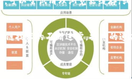  Tokenim 2.0提币需要多久？让我们聊聊吧！ / 
 guanjianci Tokenim 2.0, 提币, 加密货币, 交易所 /guanjianci 

Tokenim 2.0提币的时间概述
在加密货币的世界里，提币需要的时间可以受到多种因素的影响。然而，Tokenim 2.0作为一个相对新兴的加密货币交易平台，所涉及的提币时间却是许多用户关注的焦点。提币的整个过程包括了多个阶段，从申请提币到实际到账，这不仅关乎技术实现，更是与用户的体验息息相关。

提币流程详解
用户在Tokenim 2.0进行提币，通常需要遵循以下几个步骤。首先，你需要登录你的账户，并找到“提币”功能。这里你需要输入你想要提取的数量，以及目标钱包地址。每一步都需要你谨慎操作，以确保信息无误。接着，系统会发送一封确认邮件到你的注册邮箱，要求你确认提币请求。这样一来，系统才能继续进行下一步操作。

提币所需时间的因素
提币的时间主要受以下几点因素的影响：
ul
    listrong网络拥堵情况：/strong每当市场活跃度提升时，网络的交易量也会随之增加，这导致了提币处理时间的延长。尤其是在一些行情波动大的时期，网络的拥堵情况更加明显。/li
    listrong矿工费：/strong加密货币交易通常要支付矿工费，矿工费用的高低直接关系到交易的处理速度。较高的矿工费意味着更快的交易确认时间，而较低的可能需要更久。/li
    listrong安全审核：/strongTokenim 2.0为了确保用户的资金安全，通常会进行一些额外的安全审核。这些审核可能会导致提币的时间受到影响。/li
    listrong提现限制：/strong有时候，交易所会针对某些大额提现进行额外的审查，这也可能导致延迟。/li
/ul

平均提币时间
在Tokenim 2.0上，正常情况下提币的处理时间一般在几分钟到几个小时之间。用户在提交提币请求后，若没有出现异常情况，通常会在1到2小时内到账。然而在交易高峰期，或特殊情况下，可能会延长至数小时甚至一天。因此，建议用户在计划提币时留出足够的时间，以免影响到日常的资金流动。

如何提高提币速度？
如果你希望加快Tokenim 2.0上的提币速度，可以尝试以下几个方法：
ul
    listrong选择合适的提现时间：/strong尽量在市场冷静或者较少交易的时段进行提币。这样更有可能避免网络拥堵，从而加快提币的确认速度。/li
    listrong设置合适的矿工费：/strong虽然Tokenim 2.0可能会建议最低矿工费用，但你可以考虑支付稍高一些的费用，以便促使矿工优先处理你的交易请求。/li
    listrong保持资料更新：/strong确保你的注册信息和钱包地址都保持最新状态，避免因为信息不准确而导致的审核延误。/li
/ul

可能遇到的问题与解决方案
在提币的过程中，用户可能会遇到一些常见问题，例如提币失败或延迟等。下面我们来详细介绍这两个常见问题及其解决方案。

问题1：提币请求未到账怎么办？
如果你发现提交的提币请求长时间未到账，首先可以检查邮箱，确认系统是否发送了相关的确认邮件。如果没有，尝试再次提交请求。同时，也可以查看Tokenim 2.0的状态更新或公告，确认是否因系统维护或网络问题导致延迟。如果一切正常但资金依然未到账，建议联系Tokenim的客服团队，他们会协助你解决问题，确保资金的安全。

问题2：提币时收到错误提示，怎么办？
当系统给出错误提示时，首先要确认所有输入信息是否正确，包括提现金额、钱包地址等。很大一部分情况是因为信息不准确导致的。如果检查后仍旧无法解决，可以尝试清理浏览器缓存，或更换浏览器进行操作。在此过程中，保持耐心，并确保你已收集好相关的信息，以便于后续与客服的沟通。如果问题依旧存在，建议及时联系客服进行详细了解。

总结
Tokenim 2.0的提币流程虽相对简单，但了解流程中可能影响到账时间的各种因素以及遇到问题时的处理方式，可以帮助用户有效管理自己的资金。随着区块链技术的不断进步，提币的速度和安全性也会不断提升，希望未来的交易体验更加顺畅。 

最后，建议大家保持警觉，时刻关注Tokenim 2.0的公告和更新，确保你所持有的资产安全。