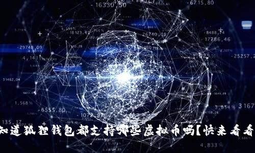 你知道狐狸钱包都支持哪些虚拟币吗?快来看看吧!
