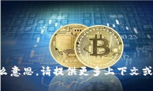 抱歉，我不理解“imtokevt”是什么意思。请提供更多上下文或信息，以便我能够更好地帮助您！