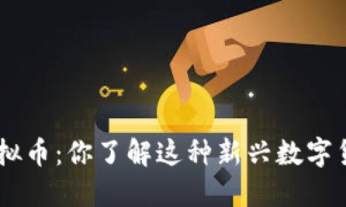 GPA虚拟币:你了解这种新兴数字货币吗?