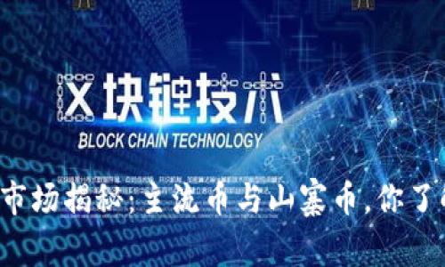 “虚拟币市场揭秘:主流币与山寨币,你了解多少?”