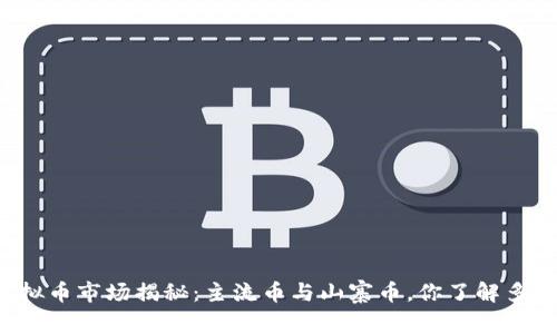 “虚拟币市场揭秘:主流币与山寨币,你了解多少?”